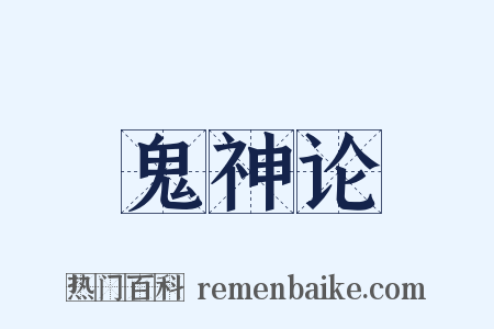 鬼神论是什么意思的图片